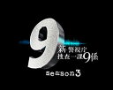 【中古】新・警視庁捜査一課9係 season3 DVD BOX g6bh9ry