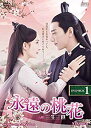 【中古】(未使用・未開封品) 永遠の桃花~三生三世~ DVD-BOX1 bt0tq1u