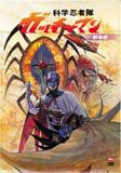 【中古】劇場版 科学忍者隊 ガッチャマン [DVD] o7r6kf1