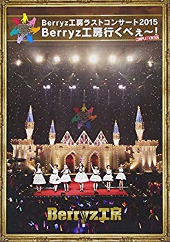 (未使用・未開封品)　Berryz工房 ラストコンサート2015 Berryz工房行くべぇ~!(Completion Box)  kmdlckf