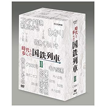 【中古】(未使用 未開封品) 時代と歩んだ国鉄列車 DVD-BOX 第II期【NHKスクエア限定商品】 df5ndr3