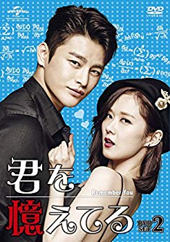 【中古】君を憶えてる DVD-SET2 ggw725x