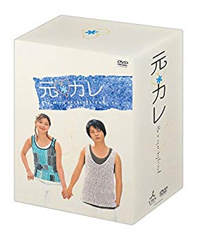 【中古】元カレ DVD-BOX