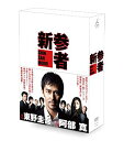 【中古】(未使用 未開封品) 新参者 DVD-BOX tu1jdyt