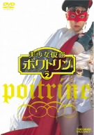 【中古】美少女仮面ポワトリン VOL.2 [DVD] o7r6kf1