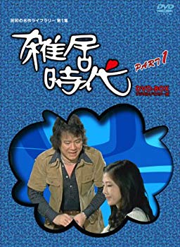 楽天ドリエムコーポレーション【中古】【非常に良い】「石立鉄男」生誕70周年 雑居時代 デジタルリマスター版 DVD-BOX PARTI【昭和の名作ライブラリー 第1集】 g6bh9ry