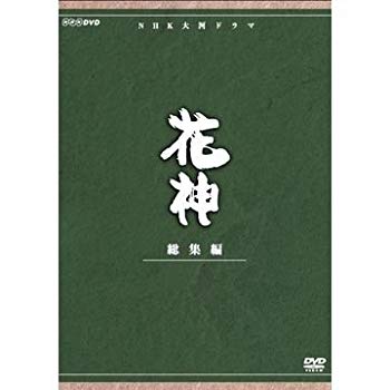 【中古】(未使用・未開封品)　中村梅之助主演　大河ドラマ 花神 総集編 全4枚【NHKスクエア限定商品】 f4u0baa