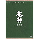 【中古】中村梅之助主演 大河ドラマ 花神 総集編 全4枚【NHKスクエア限定商品】 d2ldlup