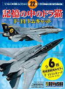 【中古】童友社 1/144 現用機コレクションシリーズ第22弾 記憶の中のドラ猫 F-14 トムキャット 1BOX 12個入り i8my1cf(3)