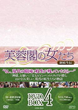 【中古】芙蓉閣の女たち~新妓生伝 DVD-BOX 4 i8my1cf