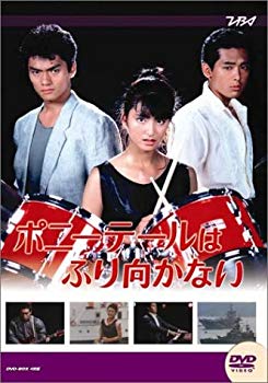 【中古】大映テレビ ドラマシリーズ ポニーテールはふり向かない 後編 [DVD] cm3dmju