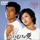 【中古】ふりむけば愛 [DVD] p706p5g
