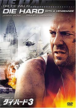 【中古】ダイ・ハード3 [DVD] bme6fzu(2.0)