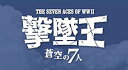 【中古】(未使用・未開封品)　ハセガワ 1/48 撃墜王-蒼空の7人 W.W.2 世界のエース機7機セット f4u0baa