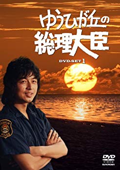 楽天ドリエムコーポレーション【中古】【非常に良い】ゆうひが丘の総理大臣 DVD-BOX1 2mvetro