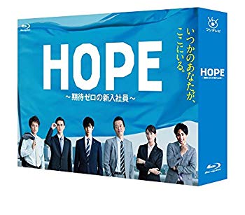 【中古】HOPE~期待ゼロの新入社員~ Blu-ray BOX 2zzhgl6