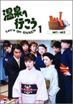 【中古】愛の劇場 温泉へ行こう DVD-BOX 1 o7r6kf1