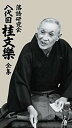 【中古】落語研究会 八代目 桂文楽 全集 8枚組DVD 2mvetro