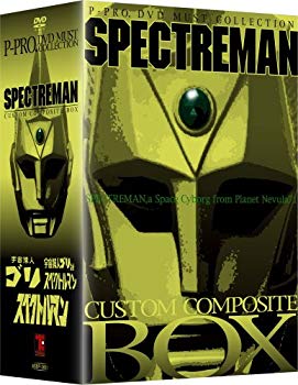【中古】(未使用 未開封品) スペクトルマン カスタム コンポジット ボックス DVD sdt40b8