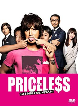 【中古】(未使用・未開封品)　PRICELESS ~あるわけねぇだろ、んなもん!~ DVD-BOX vf3p617