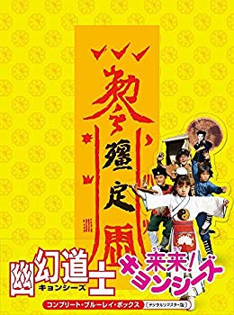 楽天ドリエムコーポレーション【中古】【非常に良い】幽幻道士&来来! キョンシーズ コンプリート・ブルーレイ・ボックス [デジタルリマスター版] [Blu-ray] n5ksbvb