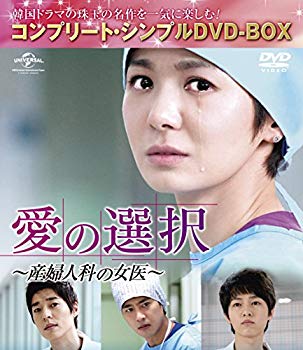 愛の選択 〜産婦人科の女医〜 (コンプリート・シンプルDVD-BOX廉価版シリーズ)(期間限定生産)【メーカー名】NBCユニバーサル・エンターテイメントジャパン【メーカー型番】【ブランド名】Nbcユニバーサル エンターテイメント【商品説明】...