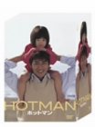 【中古】HOTMAN DVD-BOX cm3dmju