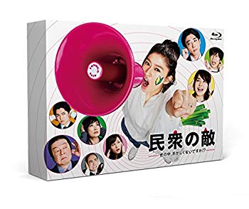 【中古】民衆の敵~世の中、おかしくないですか!?~Blu-ray-BOX z2zed1b