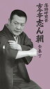 【中古】落語研究会 古今亭志ん朝 全集 下 [DVD] 6g7v4d0