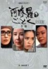 樂天商城 - 【中古】【非常に良い】阿修羅のごとく パートII-全集- [DVD] cm3dmju