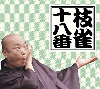 樂天商城 - 【中古】(未使用・未開封品)　十八番 DVD-BOX ar3p5n1