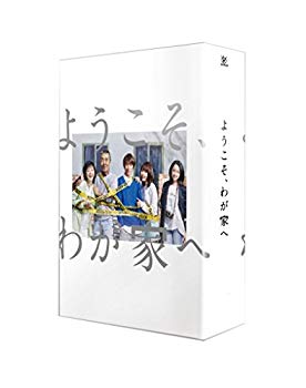 【中古】ようこそ、わが家へ DVD-BOX w17b8b5