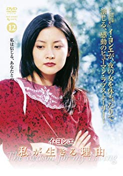 【中古】イ・ヨンエ主演 私が生きる理由 DVD-BOX2 bme6fzu