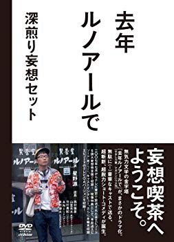 楽天市場】去年ルノアールで DVD-BOX~深煎り妄想セット~の通販 楽天市場】去年ルノアールで DVD-BOX~深煎り妄想セット~の通販