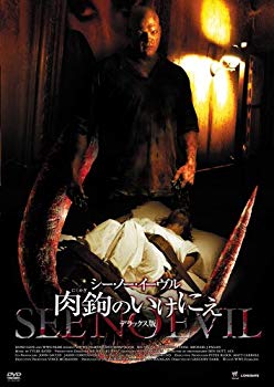 【中古】(未使用・未開封品)　シー・ノー・イーヴル 肉鉤のいけにえ デラックス版 [DVD] sdt40b8
