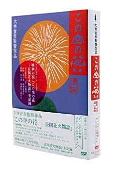 楽天ドリエムコーポレーション【中古】この空の花 -長岡花火物語 （DVDプレミアBOX版） 9jupf8b