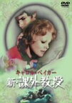 【中古】新・課外教授 [DVD] o7r6kf1