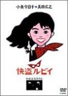 【中古】【非常に良い】快盗ルビイ [DVD] cm3dmju