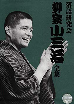 【中古】(未使用・未開封品)　落語研究会 柳家小三治全集 [DVD] sdt40b8