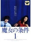 【中古】魔女の条件 [レンタル落ち] (全6巻) [マーケットプレイス DVDセット商品] rdzdsi3