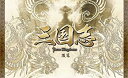 【中古】(未使用・未開封品) 三国志 Three Kingdoms 後篇DVD-BOX (限定2万セット) tu1jdyt