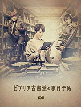 【中古】ビブリア古書堂の事件手帖 DVD-BOX khxv5rg