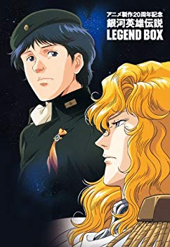 【中古】アニメ製作20周年記念 銀河英雄伝説 LEGEND BOX [DVD] bme6fzu