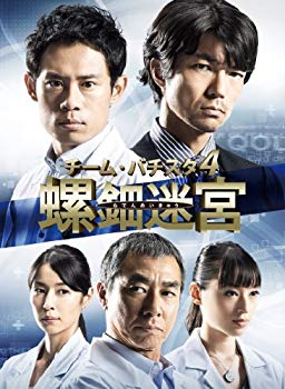 【中古】(未使用・未開封品)　チーム・バチスタ4 螺鈿迷宮 DVD-BOX v1yptgt