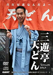 【中古】(未使用・未開封品)　[DVD+CD]三遊亭天どん 真打昇進なんだよ TENDON2013 vf3p617