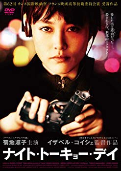 【中古】ナイト・トーキョー・デイ [DVD] g6bh9ry