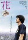 【中古】花 特別版 [DVD] cm3dmju