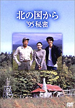 【中古】北の国から 95 秘密 [DVD] cm3dmju