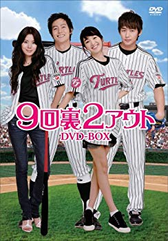 【中古】【非常に良い】9回裏2アウト [DVD] 6g7v4d0