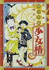 【中古】『少女椿』2012DVD khxv5rg